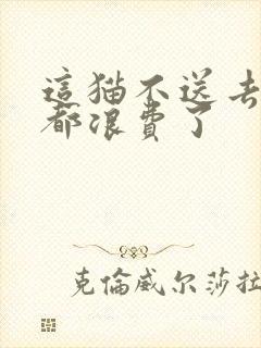 这猫不送去清北都浪费了