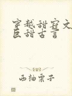 穿越甜宠文推荐巨甜古言
