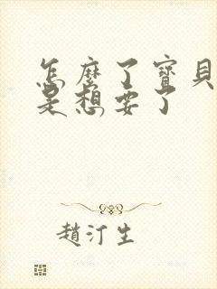 怎么了宝贝是不是想要了