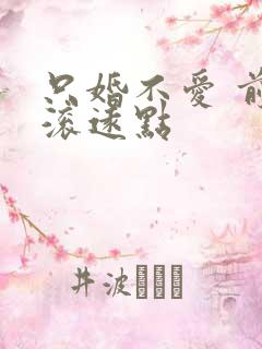 只婚不爱 前夫滚远点