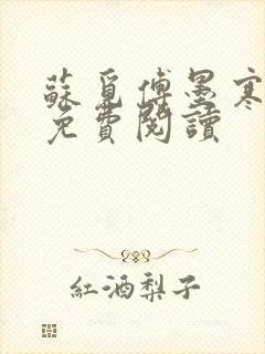 苏觅傅墨寒小说免费阅读