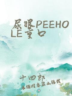 尿眼PEEHOLE重口