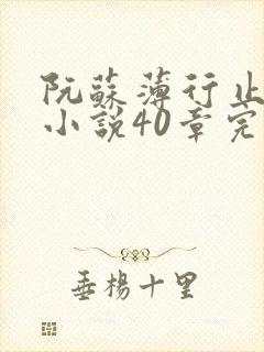 阮苏薄行止抖音小说40章完结