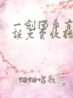 一剑独尊有声小说免费收听