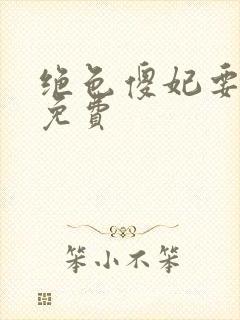 绝色傻妃要逆天免费