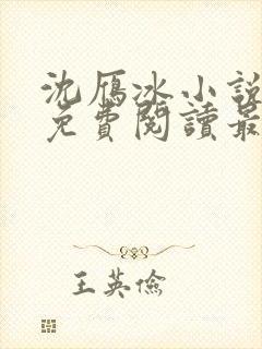 沈雁冰小说全文免费阅读最新章节