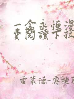 一念永恒漫画免费阅读下拉式