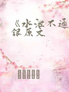 《水泄不通》金银原文