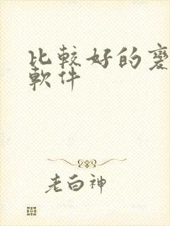 比较好的变声器软件