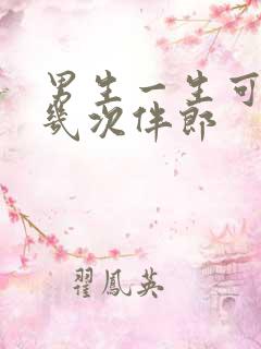 男生一生可以当几次伴郎