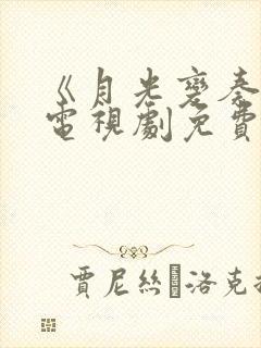 《月光变奏曲》电视剧免费观看