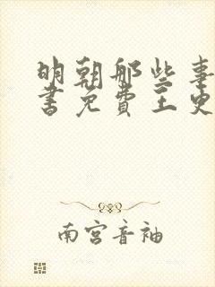 明朝那些事儿听书免费王更新有声听书吧