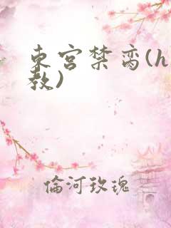 东宫禁脔(h调教)
