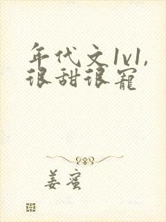 年代文1v1,很甜很宠