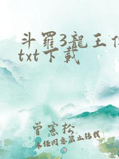 斗罗3龙王传说txt下载