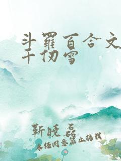 斗罗百合文女主千仞雪