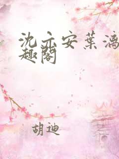 沈亦安叶漓烟笔趣阁