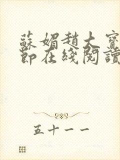 苏媚赵大宝全章节在线阅读