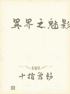 异界之魅影逍遥