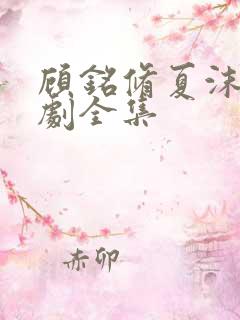 顾铭修夏沫染短剧全集