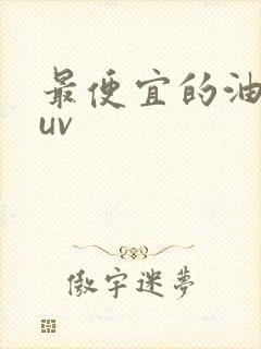 最便宜的油车suv