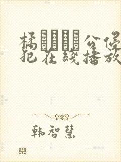 橘メアリー公侵犯在线播放