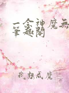 一念神魔无弹窗笔趣阁