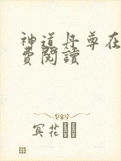神道丹尊在线免费阅读