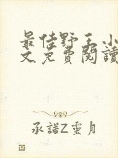 最佳野王小说全文免费阅读无弹窗