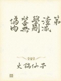 伪装学渣第一次肉无删减