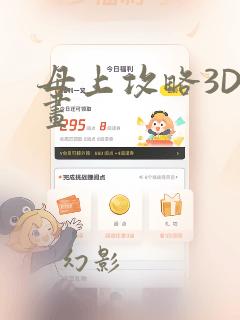 母上攻略3D漫画：结局+番外