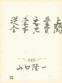 逆袭之爱上情敌全本免费阅读