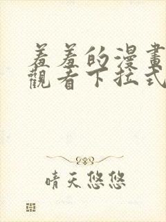 羞羞的漫画免费观看下拉式漫画版