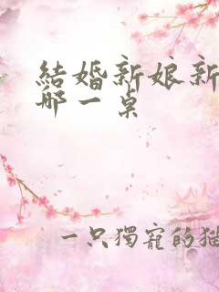 结婚新娘新郎坐哪一桌