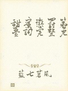 甜蜜惩罚第9集台词完整免费观看