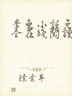 李东小说免费大全在线阅读全文无弹窗