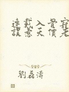 连载入骨宠婚:误惹天价老公