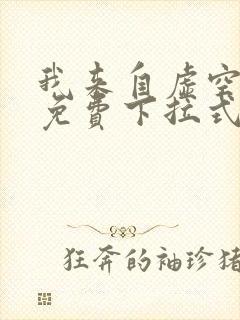 我来自虚空漫画免费下拉式6漫画