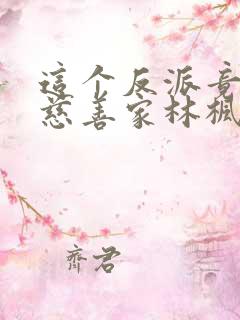 这个反派竟然是慈善家林枫