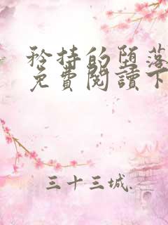 矜持的堕落漫画免费阅读下拉式最新