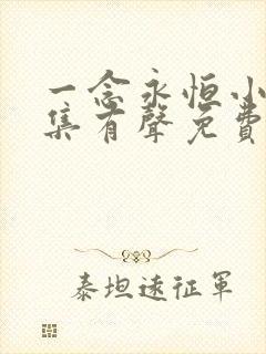 一念永恒小说全集有声免费听