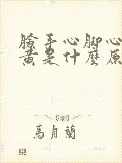 脸手心脚心都发黄是什么原因