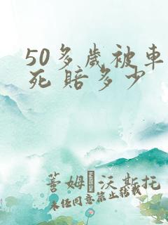 50多岁被车撞死 赔多少