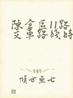 陈仓区11路公交车路线时间表