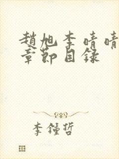 赵旭李晴晴小说章节目录