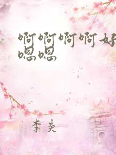 啊啊啊啊好爽啊嗯嗯