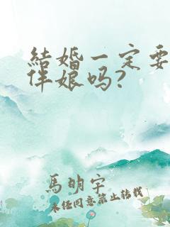 结婚一定要伴郎伴娘吗?