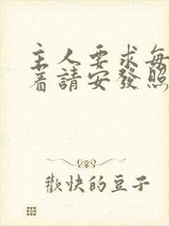 主人要求每天跪着请安发照片