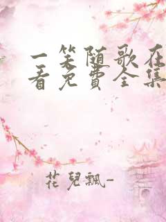 一笑随歌在线观看免费全集