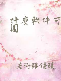 什么软件可以绘图